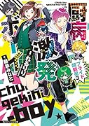 厨病激発ボーイ プライド超新星3(13)