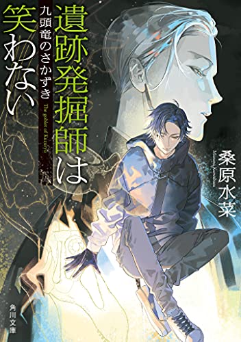 遺跡発掘師は笑わない 九頭竜のさかずき(13)