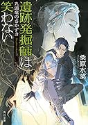 遺跡発掘師は笑わない 九頭竜のさかずき(13)
