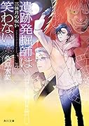遺跡発掘師は笑わない 三体月の呪い(14)