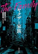 ヤ◯ザと家族
