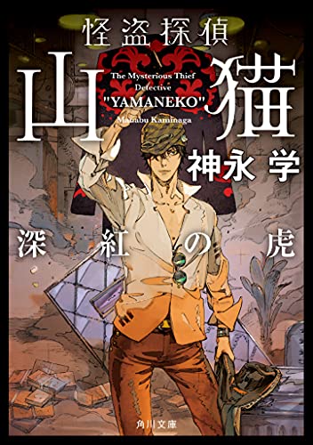 怪盗探偵山猫 深紅の虎(6)