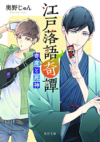 江戸落語奇譚 寄席と死神