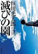 滅びの園