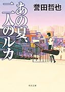 あの夏、二人のルカ