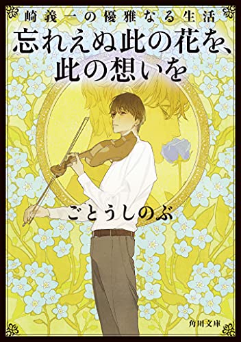 崎義一の優雅なる生活 忘れえぬ此の花を、此の想いを