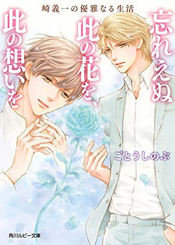 崎義一の優雅なる生活 忘れえぬ此の花を、此の想いをの表紙