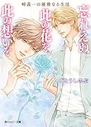 崎義一の優雅なる生活 忘れえぬ此の花を、此の想いを