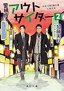 警視庁アウトサイダー2