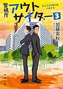 警視庁アウトサイダー3