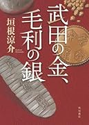 武田の金、毛利の銀