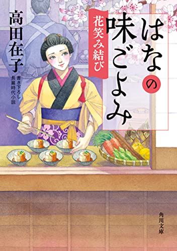 はなの味ごよみ 花笑み結び(10)