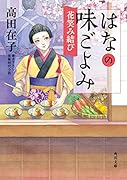 はなの味ごよみ 花笑み結び(10)