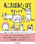 ねこおばあさんぼく(1)