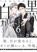 黒か白か 第6巻