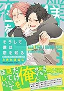 そうして僕は恋を知る 第3巻