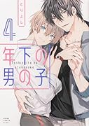 年下の男の子 第4巻