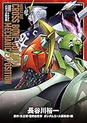 機動戦士クロスボーン・ガンダム メカニック設定集(1)
