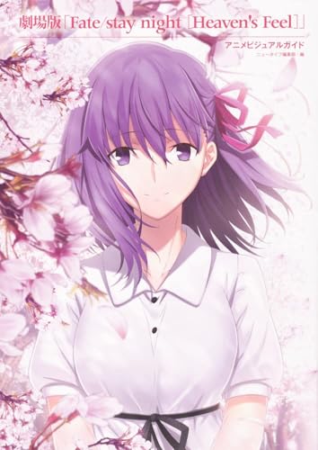 Amazonでニュータイプ, アニプレックスの劇場版「Fate/stay night [Heaven's Feel]」 アニメビジュアルガイド。アマゾンならポイント還元本が多数。ニュータイプ, アニプレックス作品ほか、お急ぎ便対象商品は当日お届けも可能。また劇場版「Fate/stay night [Heaven's Feel]」 アニメビジュアルガイドもアマゾン配送商品なら通常配送無料。