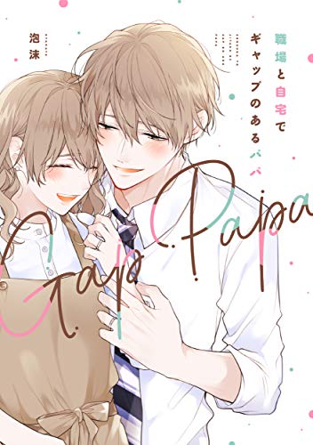 職場と自宅でギャップのあるパパ(1)