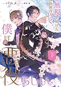 無視し続けた強制力曰く、僕は悪役らしい。 下