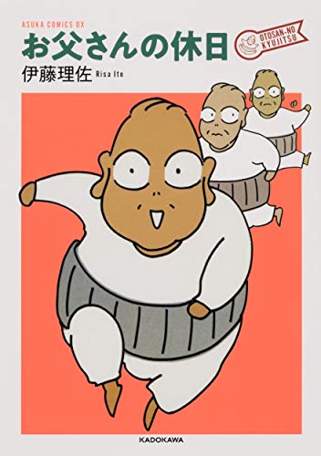 お父さんの休日の表紙