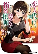 恋人代行をはじめた俺、なぜか美少女の指名依頼が入ってくる2