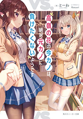高嶺の花の今カノは、絶対元カノに負けたくないようです(1)