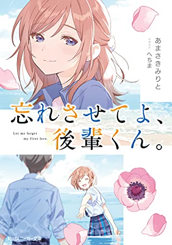 忘れさせてよ、後輩くん。(1)