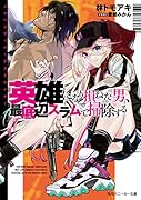 メルヘンザッパーデストロイヤー 英雄になり損ねた男、最底辺スラムで掃除する(1)