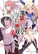 落第賢者の学院無双6 〜二度転生した最強賢者、400年後の世界を魔剣で無双〜