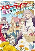 異世界転生して魔女になったのでスローライフを送りたいのに魔王が逃がしてくれません(1)