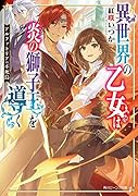 アルファトリアの不死鳥 異世界の乙女は炎の獅子王を導く(1)
