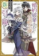 婚約破棄された公爵令嬢は森に引き籠ります 黒のグリモワールと呪われた魔女(1)