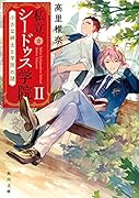 私立シードゥス学院II 小さな紳士と学院の謎(2)