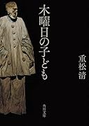 木曜日の子ども