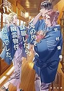 丸の内で就職したら、幽霊物件担当でした。11