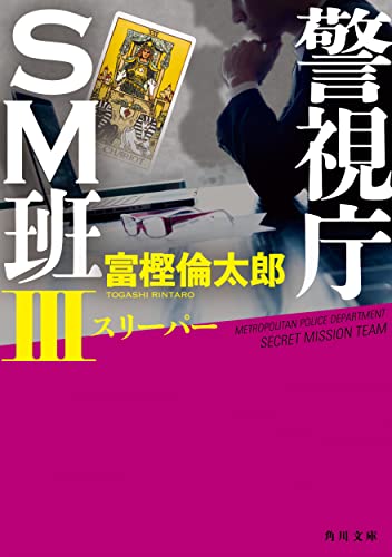 警視庁SM班III スリーパー(3)