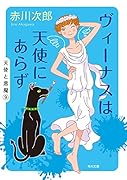ヴィーナスは天使にあらず