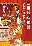 三世代探偵団 次の扉に棲む死神