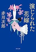 演じられた花嫁 花嫁シリーズ