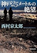 神戸25メートルの絶望