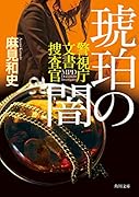 琥珀の闇 警視庁文書捜査官(9)