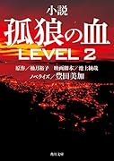 小説 孤狼の血 LEVEL2
