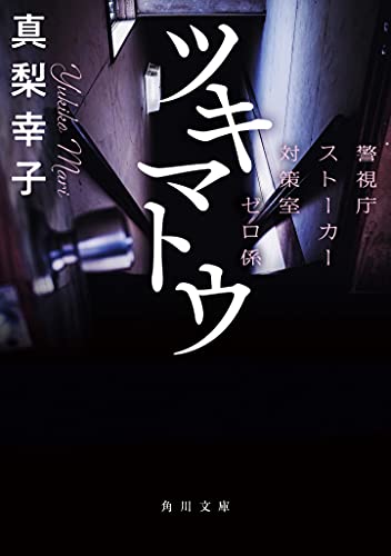 ツキマトウ 警視庁ストーカー対策室ゼロ係