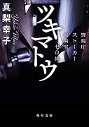ツキマトウ 警視庁ストーカー対策室ゼロ係