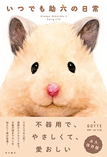 AmazonでGOTTE, わつみの【Amazon.co.jp 限定】いつでも助六の日常 (特典: スマホ&PC用壁紙 データ配信)。アマゾンならポイント還元本が多数。GOTTE, わつみ作品ほか、お急ぎ便対象商品は当日お届けも可能。また【Amazon.co.jp 限定】いつでも助六の日常 (特典: スマホ&PC用壁紙 データ配信)もアマゾン配送商品なら通常配送無料。