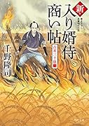 新・入り婿侍商い帖 古米三千俵(二)