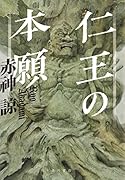 仁王の本願(1)
