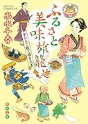 ふるさと美味旅籠 きららご飯と猫またぎ(1)